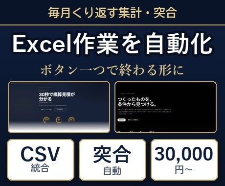 ExcelやCSVの集計・突合を自動化します 毎月の手作業を、ボタン一つで終わる形にします イメージ1