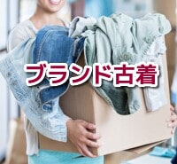 私が実際に利用している古着の仕入先と感想を教えます 古着を仕入れるならブランド古着の「目立った傷や汚れなし」 イメージ1