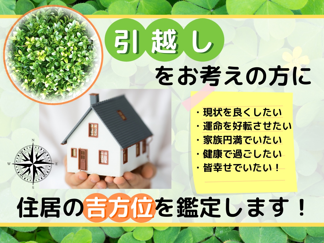 新生活を吉方に！気学で最適な方位と時期を鑑定します 一生モノの開運を。伝統的な園田気学で家族の未来を整えます イメージ2