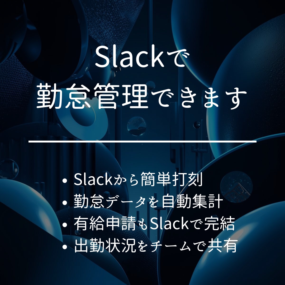 Slackで勤怠管理ができます 【Slackで完結、安心のオンプレ勤怠管理】 イメージ1