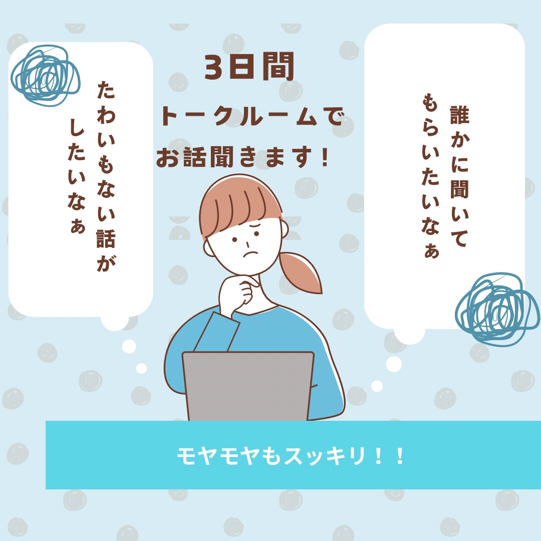 聞いてほしいことなんでもお話聞きます 誰かにきいてほしいことチャット感覚で聞きます！ イメージ1