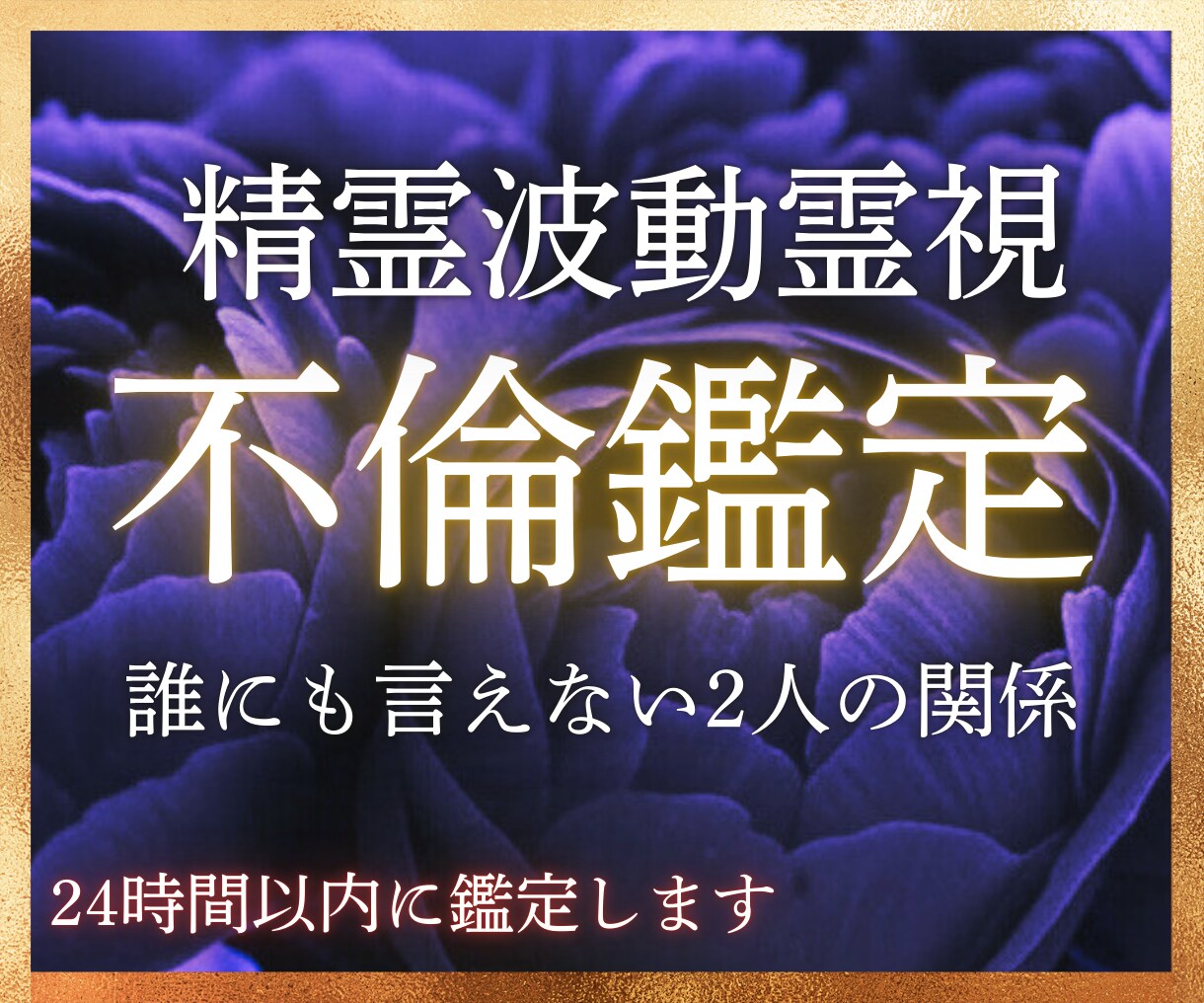 秘密の恋愛…精霊波動霊視で未来を視ます 彼の言葉を信じて良いの？2人のこれからは？全てお伝えします。 イメージ1