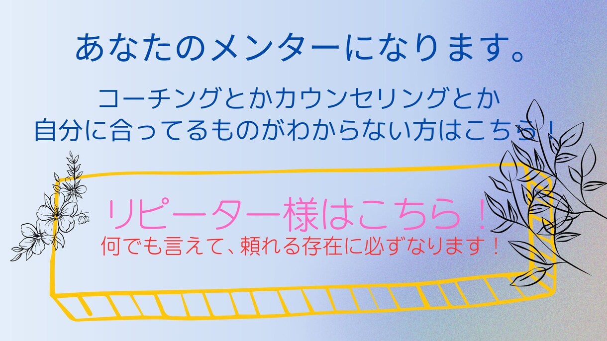 あなたのメンターになります 今のあなたに、いちばん必要な関わり方を。 イメージ1