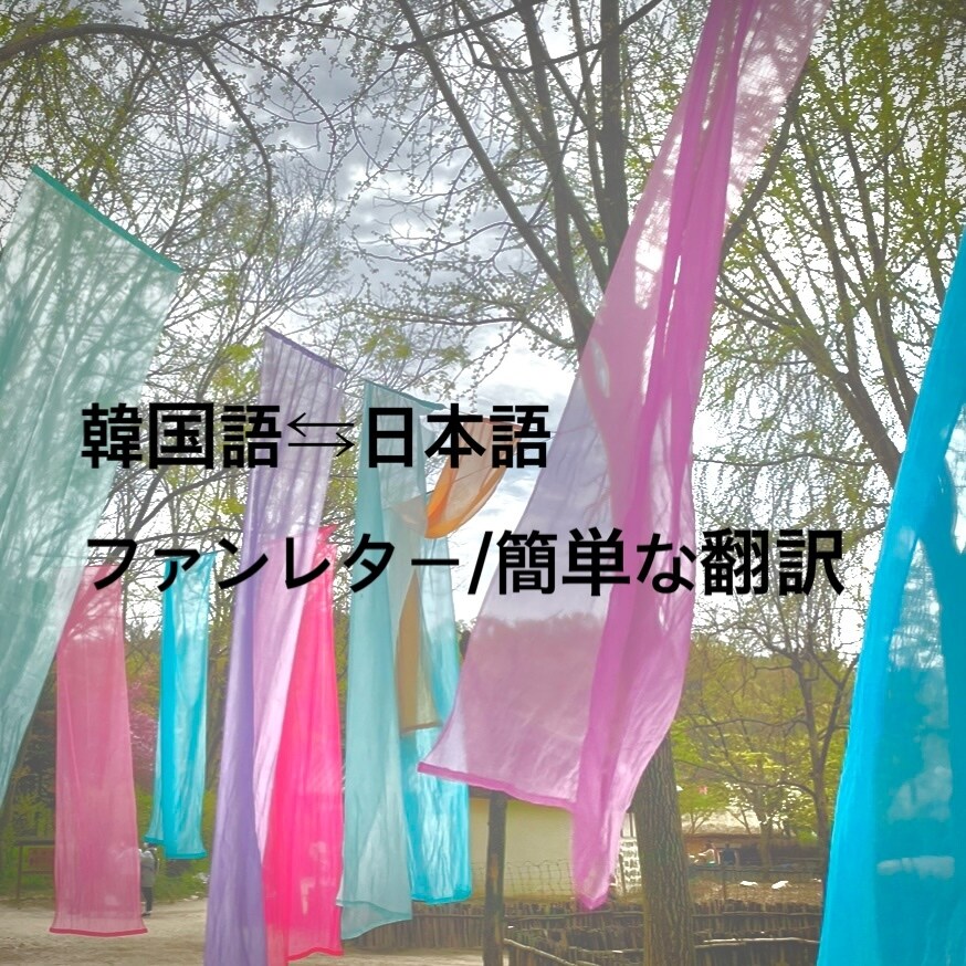 日本語⇆韓国語翻訳行います ファンレターの翻訳など行います。自然な翻訳を目指します。 イメージ1