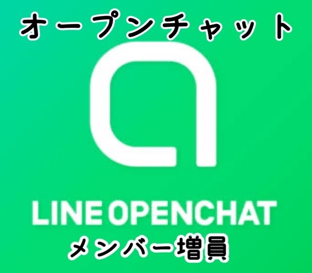 オープンチャット5名増員します オープンチャット5名増員！全て日本人ユーザーです。 イメージ1