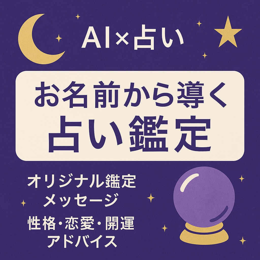 AI×占い◎お名前からあなただけの運勢鑑定します ChatGPTを活用したオリジナル鑑定✨ イメージ1