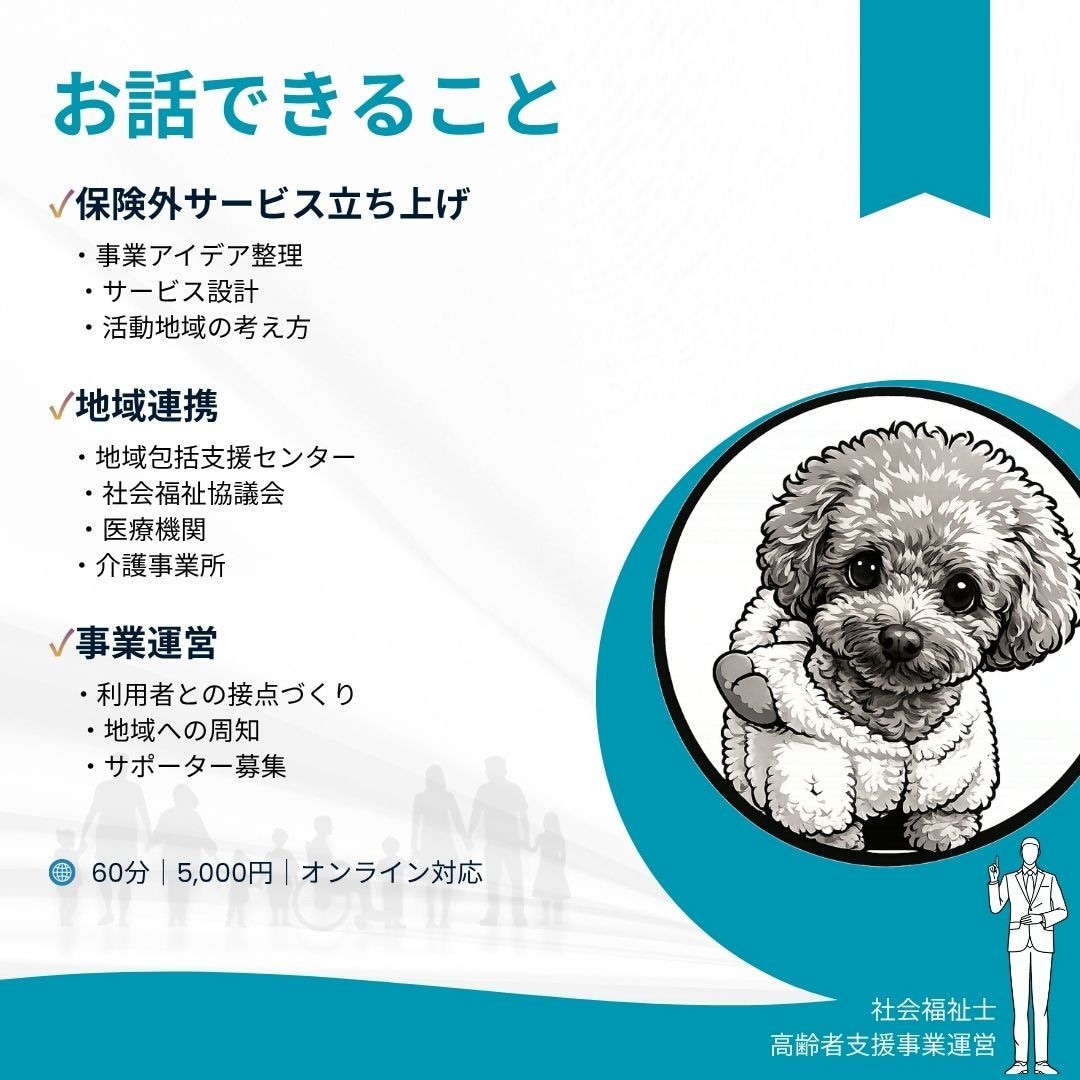 福祉事業・介護保険外サービスの起業相談に乗ります （福祉事業の立ち上げから運営まで実体験をお話します） イメージ3