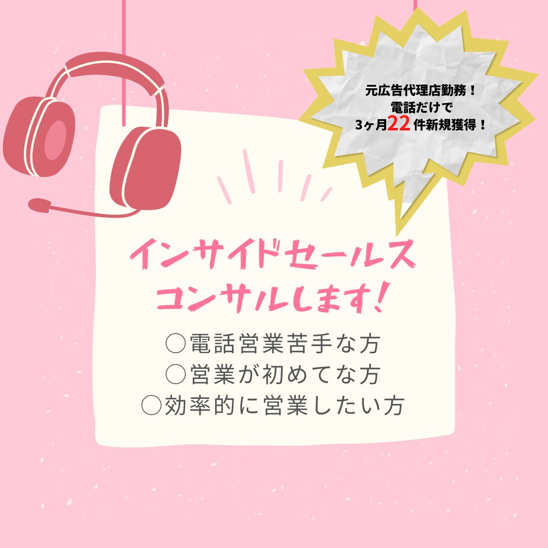テレアポ初心者苦手さん！内勤営業コンサルします 元広告代理店の電話営業コンサル！ イメージ1