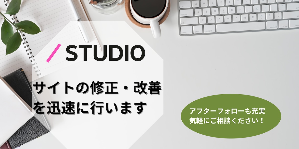 修正無制限　サイトの細かな修正・改善を行います どんな些細なことでもお気軽にご相談ください！ イメージ1