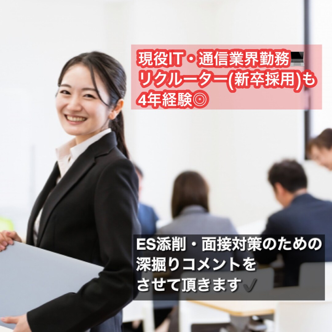 就活のES添削、面接対策のお手伝いをします IT・金融に強み★IT企業勤務兼リクルータが丁寧に添削！ イメージ1