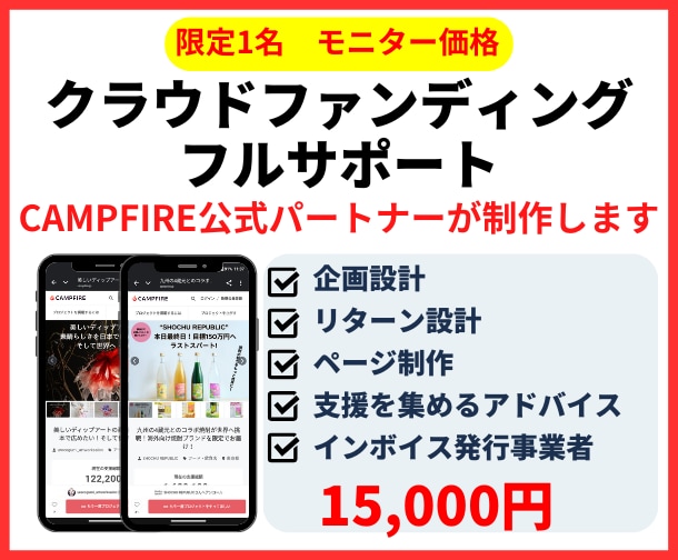 モニター価格でクラウドファンディングサポートします 限定1名モニター価格CAMPFIRE公式パートナーがサポート イメージ1