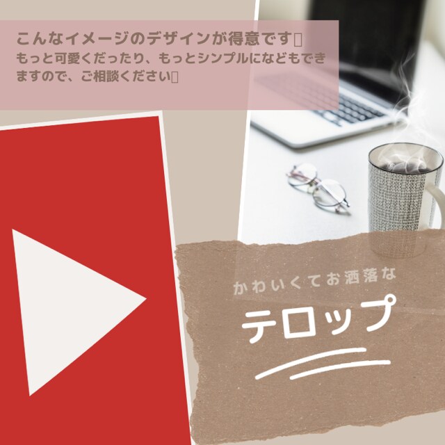 文字起こし！動画にテロップを入れます ２２歳OLの観点からシンプル、おしゃれ、可愛く仕上げます♡ イメージ2