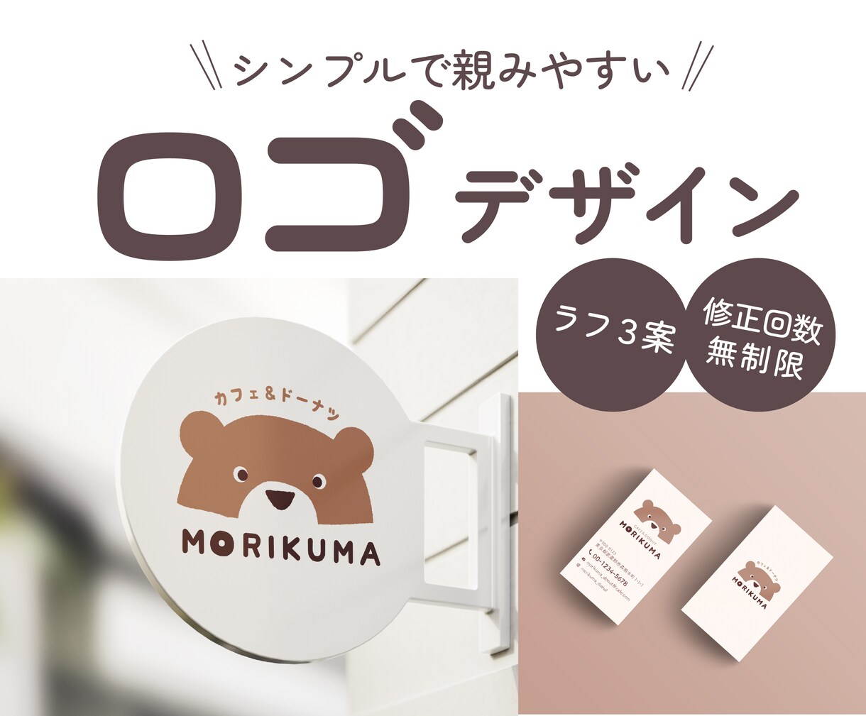 シンプルで長く親しまれるロゴをお届けします 修正無制限！│お気軽に見積相談ください イメージ1