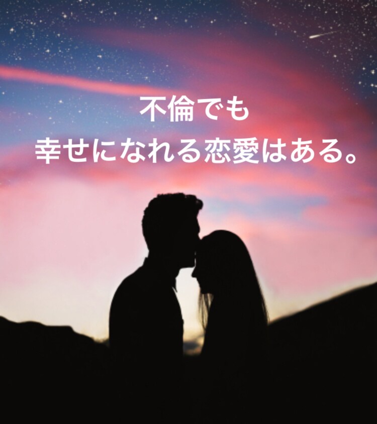 不倫→結婚の経験者があなたの相談に乗ります 不倫だから、あなたが悪いわけじゃない。 イメージ1