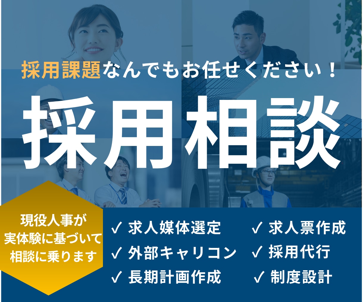 現役人事が採用代行、改善提案まで対応します “手が回らない採用業務”を、実務経験者が代行します。 イメージ1