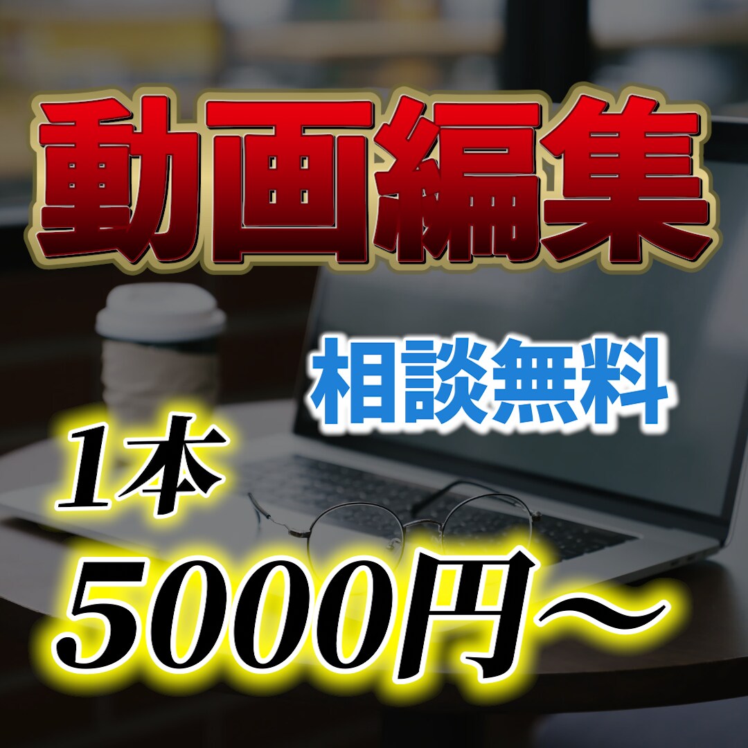 高品質とスピード納品！！動画編集承ります 長期のご依頼も大歓迎です！丁寧に仕上げます イメージ1