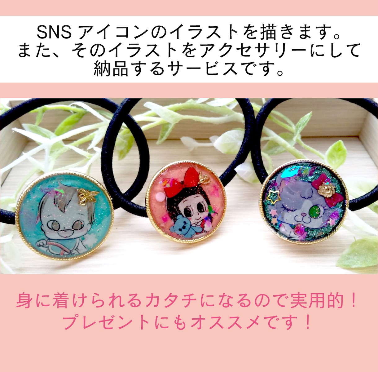オーダーイラスト入りヘアゴム作ります オーダーイラスト&アクセサリーのセット販売です イメージ2