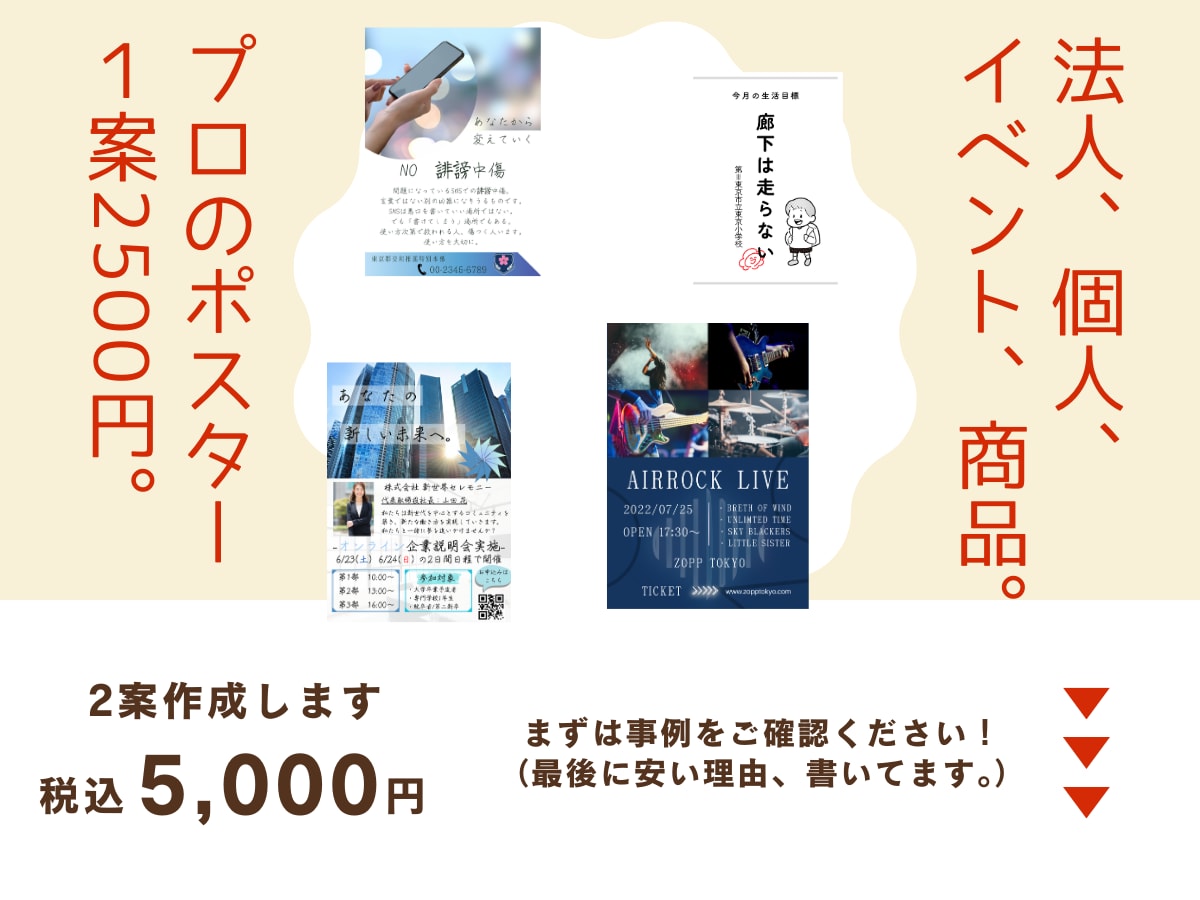 法人個人どちらでもポスター作成。安い理由あります この料金で2案作成。１案くらい変なのも作るけど、多分大丈夫。 イメージ1