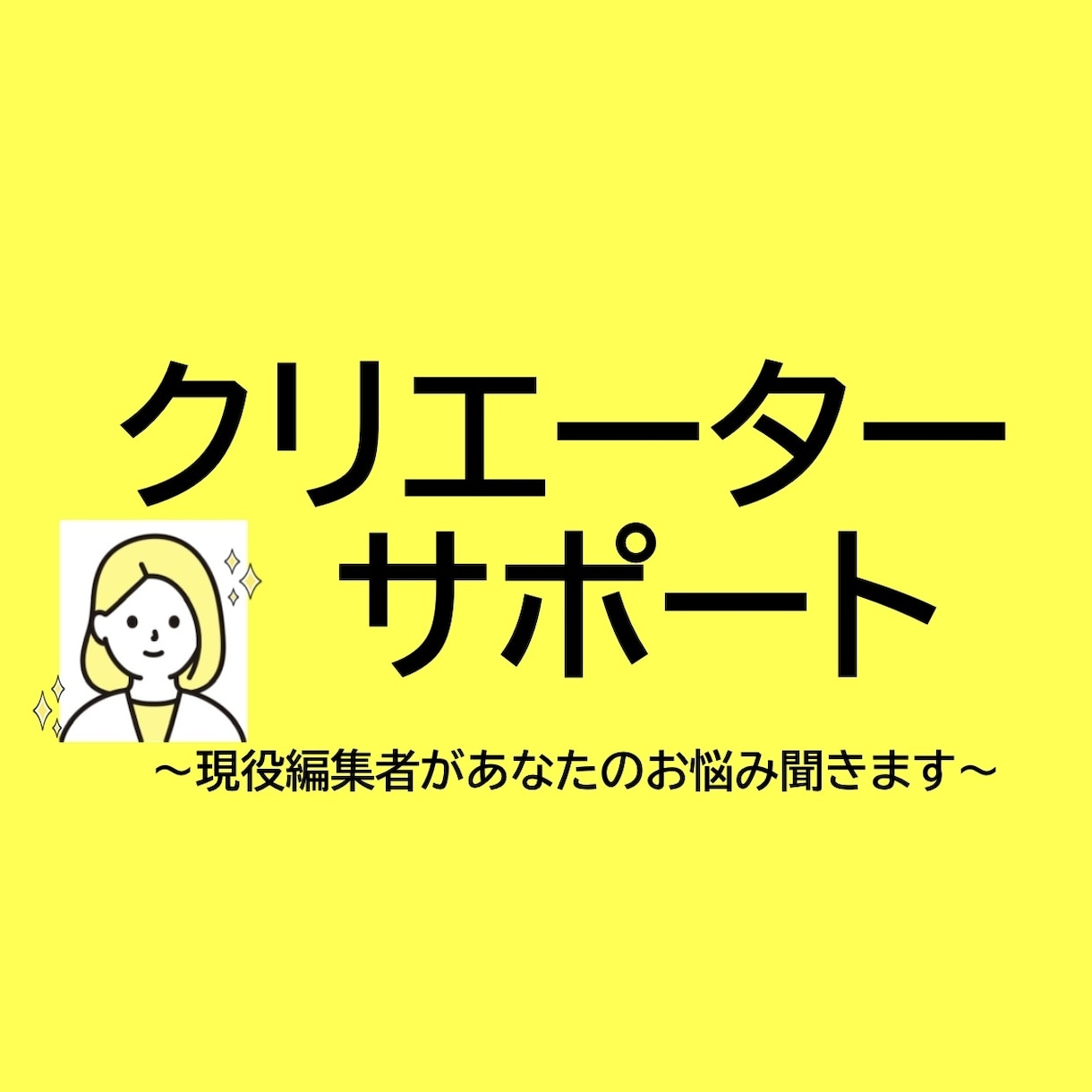 現役編集者がクリエーターさんをサポートします 作品作りにあたってのお悩み相談などおうけいたします イメージ1