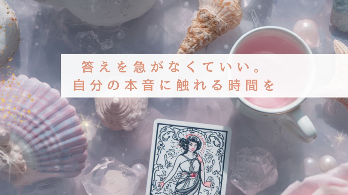 仕事・転職・人間関係の悩み✦タロットで整理します 「このままでいい？」迷いの中から本当の想い❀一緒に見つけます イメージ3