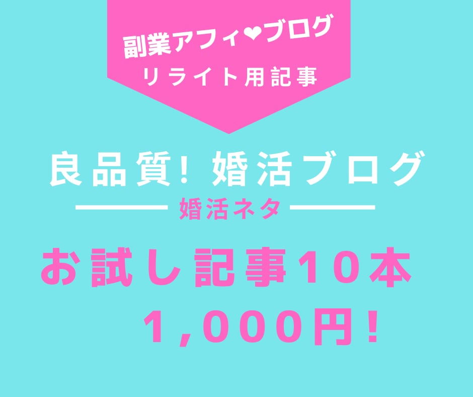 副業アフィ：婚活ブログリライトの記事10本売ります ◼️高好評◼️ハイスペ婚活・お見合、婚活・恋愛等4300字 イメージ1