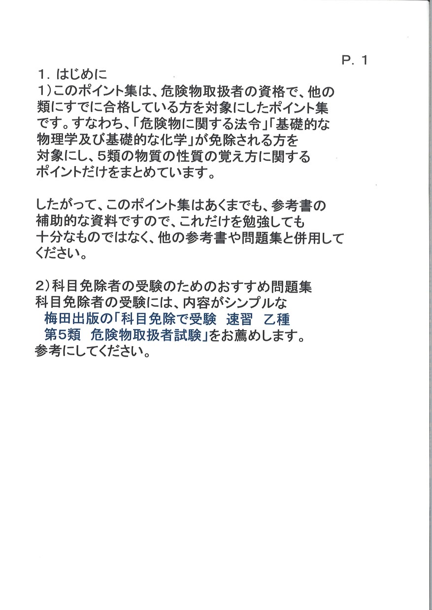 科目免除受験者向け危険物乙5の学習ポイント教えます 科目免除受験者向けに乙5危険物の性質をまとめた資料です。 イメージ3
