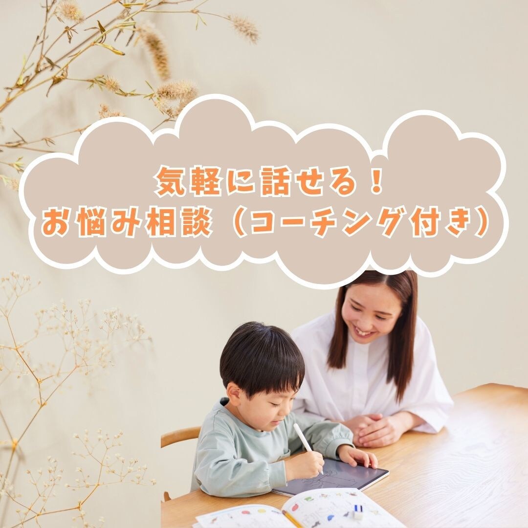 気軽に話せる♪子育てお悩み相談できます 「30分でスッキリ✨子育てお悩みチャット/通話相談」 イメージ1