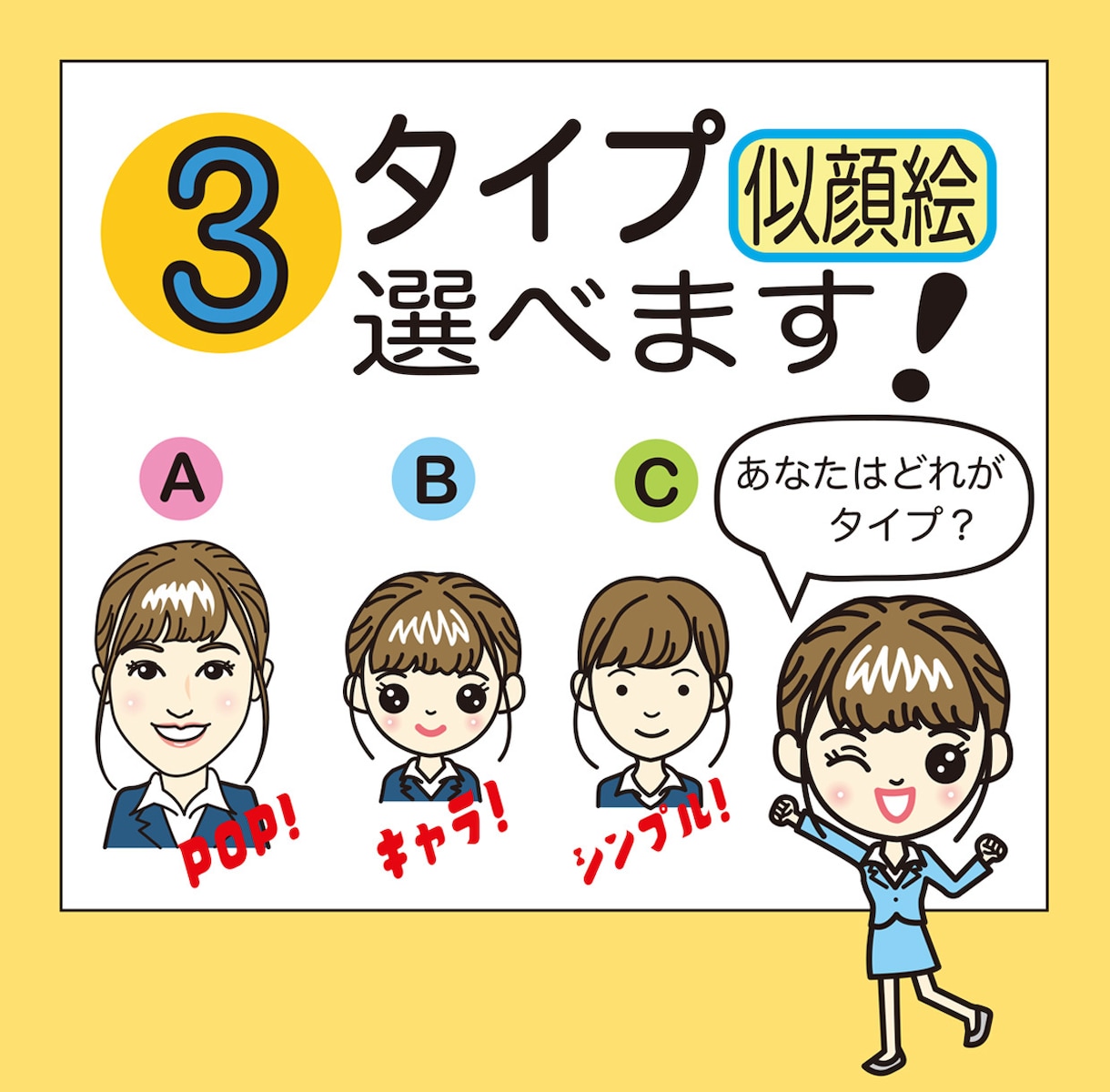 可愛くpop な似顔絵を描きます イラストパターンは3種類。イメージに合うタッチを選べます！ イメージ1