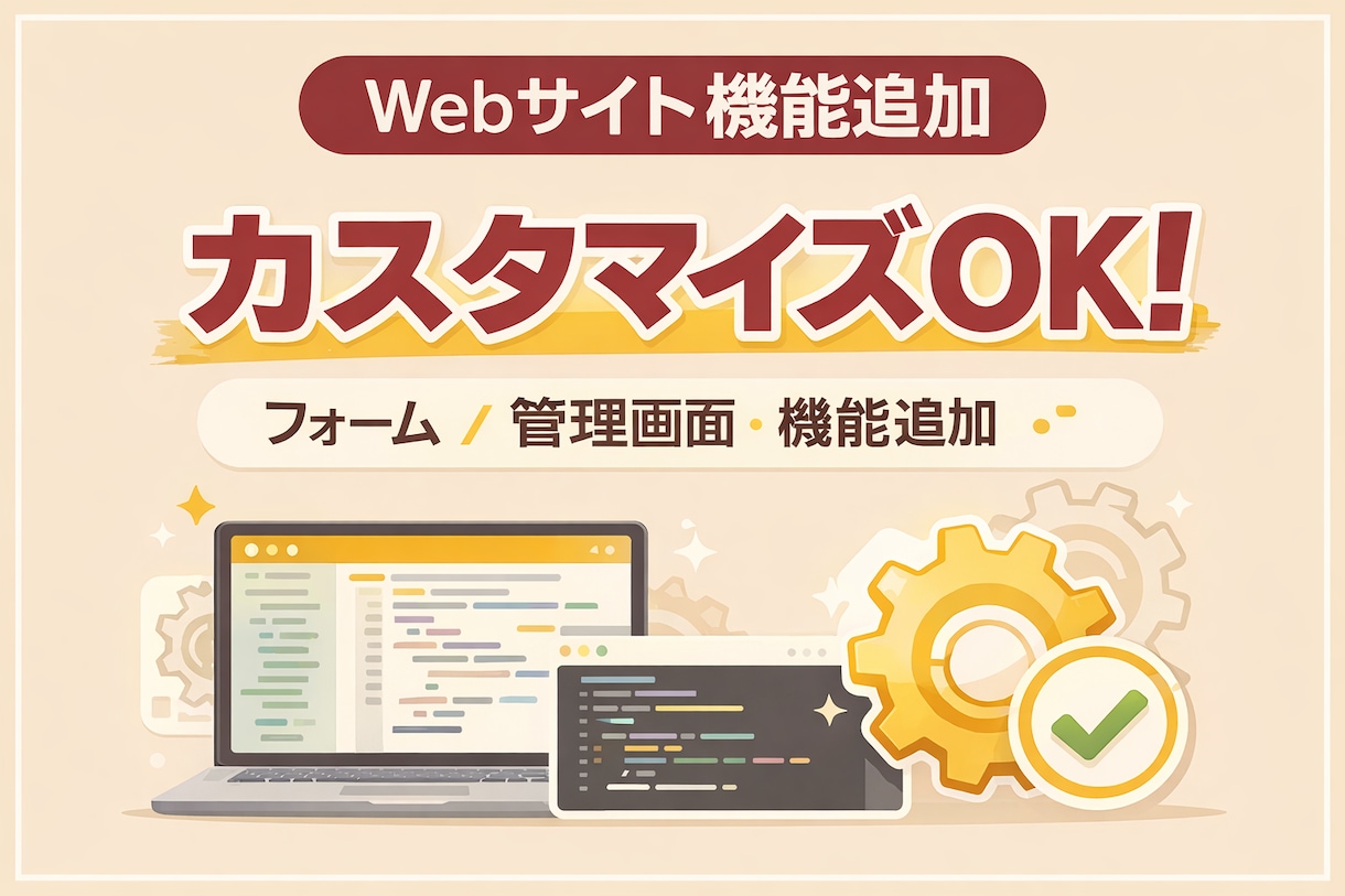 Webサイトの機能追加・カスタマイズします フォーム追加・管理機能・業務効率化まで対応 イメージ1