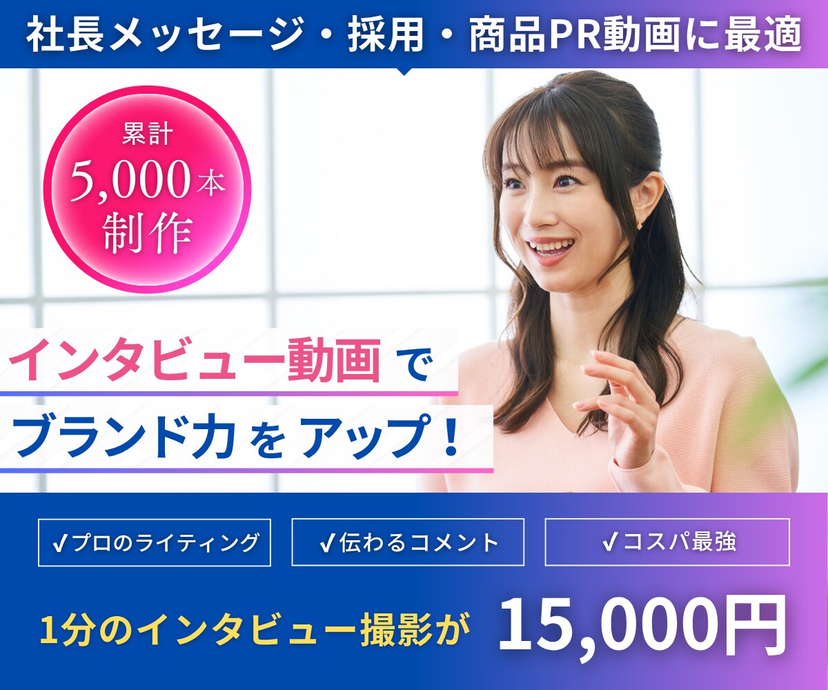 伝えたい言葉を逃さない。インタビュー撮影を行います モニターコメントや社長の想いなどをプロのライティングで撮影 イメージ1