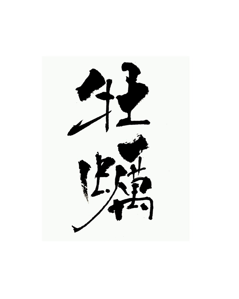 ご希望のステキな筆文字をお書きします 垢抜けたデザインを求めの方へ。 イメージ2