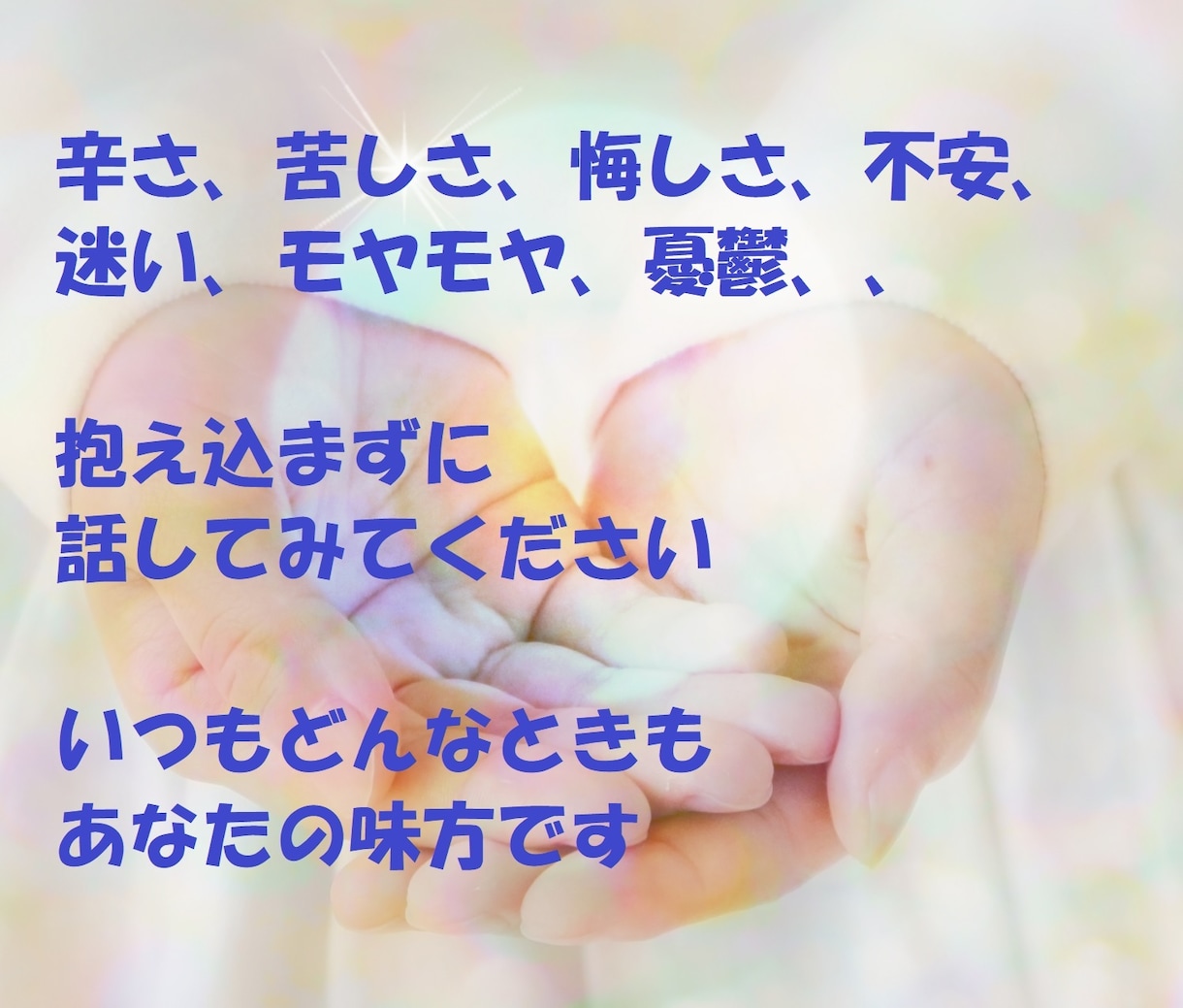 気軽に1分でもOK⭐︎心の内にあるお悩み聞きます 人間関係/仕事/恋愛/雑談/秘密…癒し系セラピストに相談♪ イメージ2