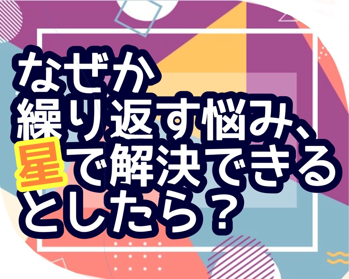 なぜか繰り返す悩み、星が解決してくれます 小惑星でわかる、あなたが手放せない感情の正体を分析解決します イメージ1