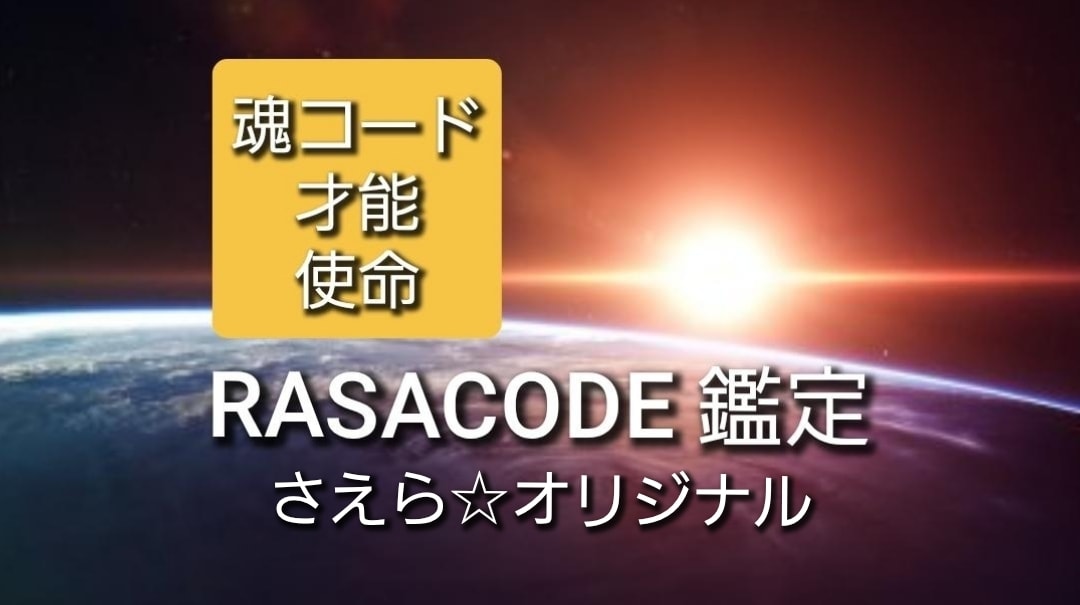 あなたの魂タイプ☆才能☆使命を視ます ラサコードからのメッセージを受け取り未来へ羽ばたく第一歩へ イメージ1