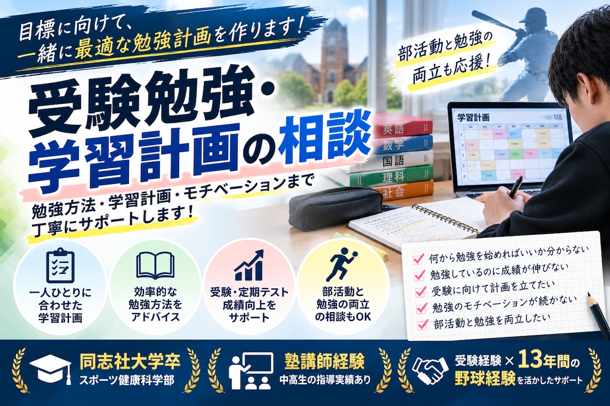 受験勉強の相談・あなただけの学習計画を作成します 同志社大学卒・塾講師経験を活かし学習をサポート！ イメージ1