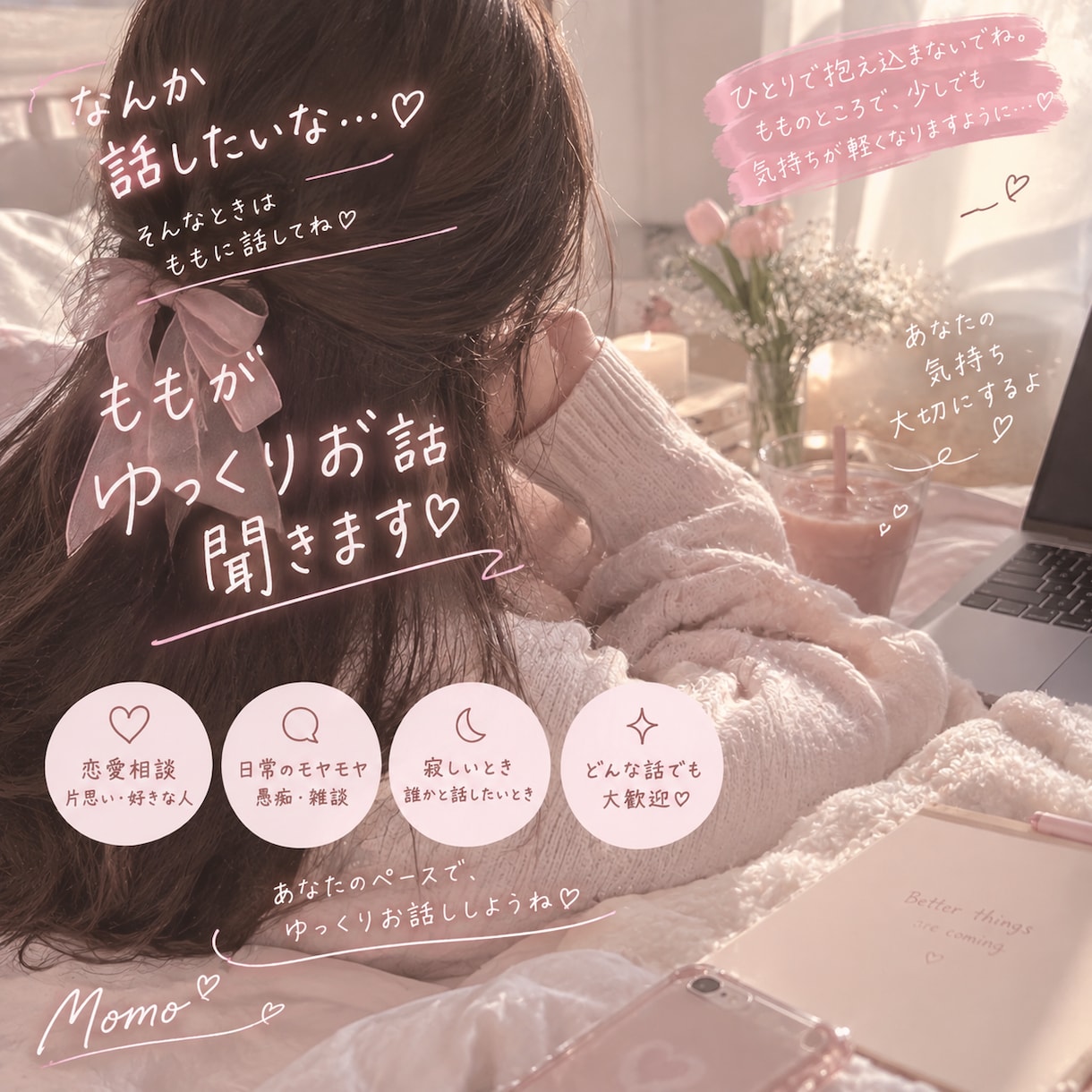 誰かと話したい夜に♡ももがゆっくりお話聞きます 恋愛も日常のモヤモヤも♡ ももとゆっくりお話ししませんか？ イメージ1