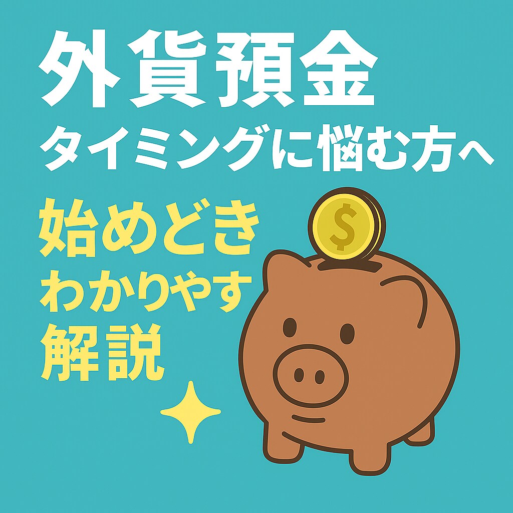外貨預金のタイミングと戦略をアドバイスします 円安・円高どっち？迷った時の判断軸をお伝えします イメージ1
