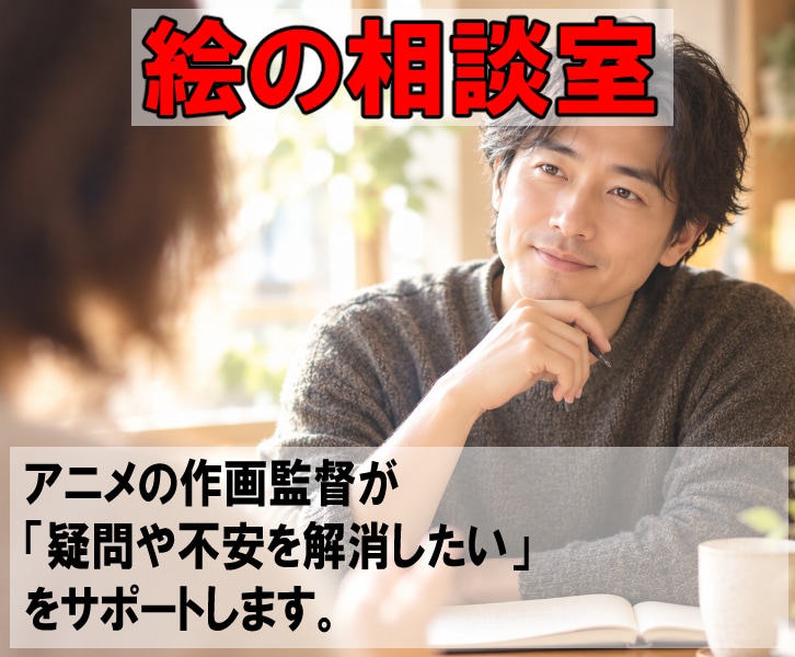 あなたの漫画絵・イラストの悩み疑問にプロが答えます アニメの作画監督が「疑問や不安を解消したい」をサポートします イメージ1