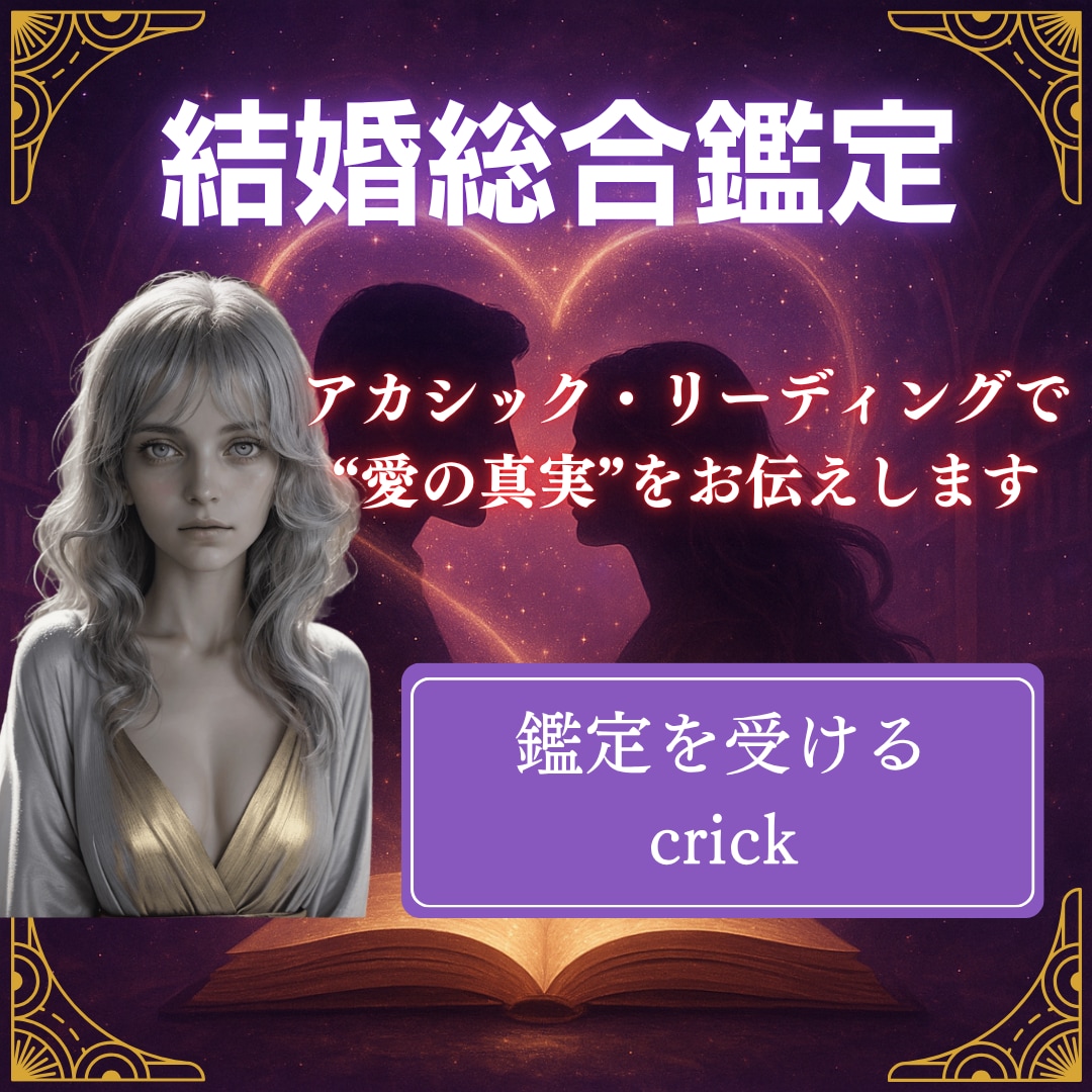 アカシック・リーディングで読解く結婚総合鑑定します 魂の記録から、あの人の本音と未来をお伝えします イメージ1