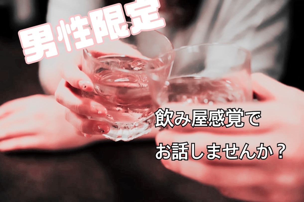 男性限定！！！1時間LINEのようにチャットします ！飲んでいる時！飲んで帰った時！寂しい時ありませんか？？ イメージ1