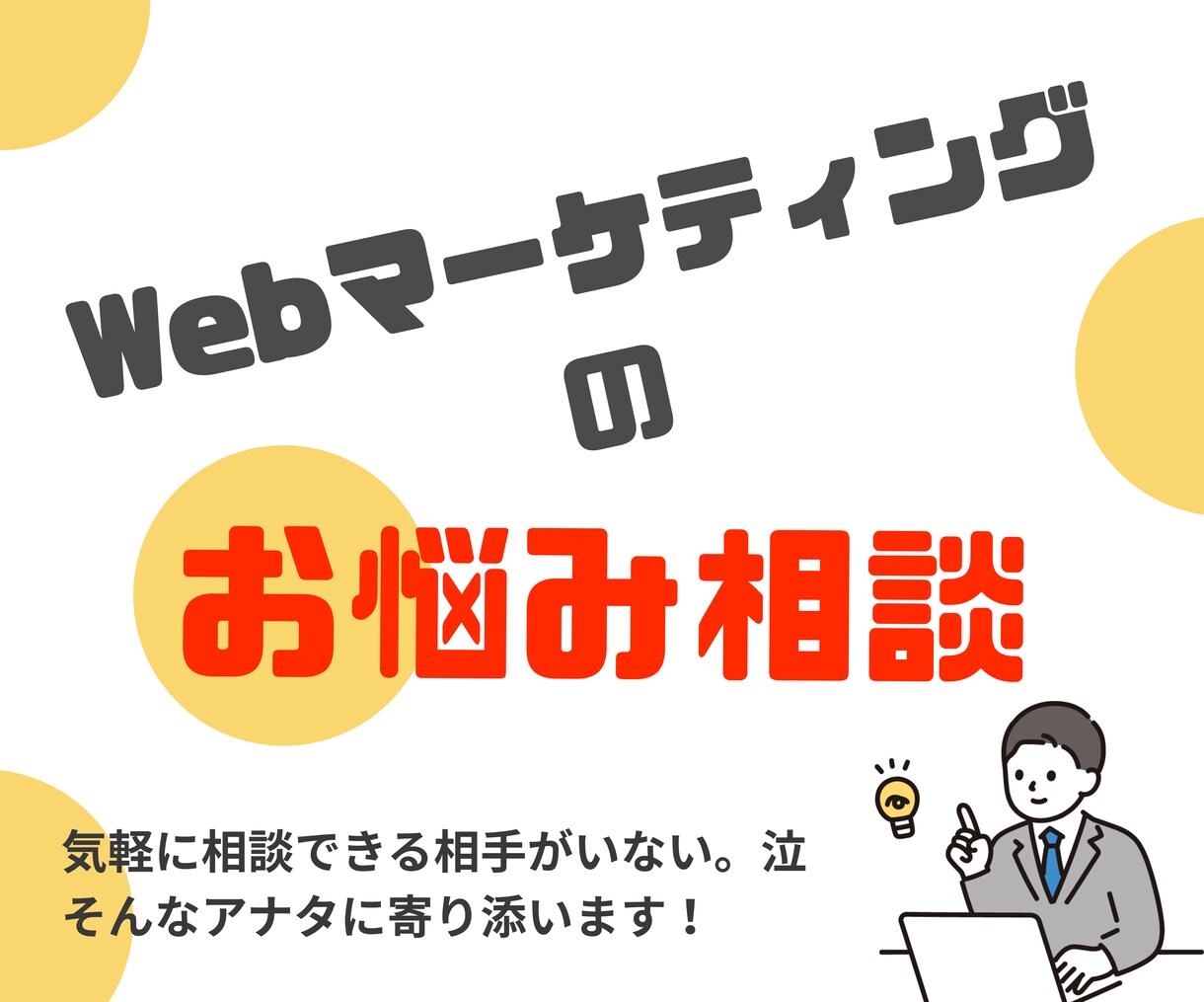 Webマーケティングのお悩みを解決します HP・SNS・集客のお悩みを60分ですっきりさせませんか？ イメージ1