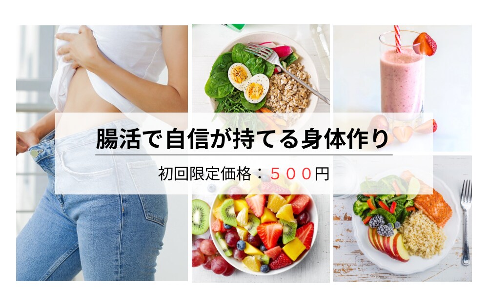 腸活×ダイエット食習慣まるごと診断します 【栄養士×ダイエット講師】販売実績あり イメージ1