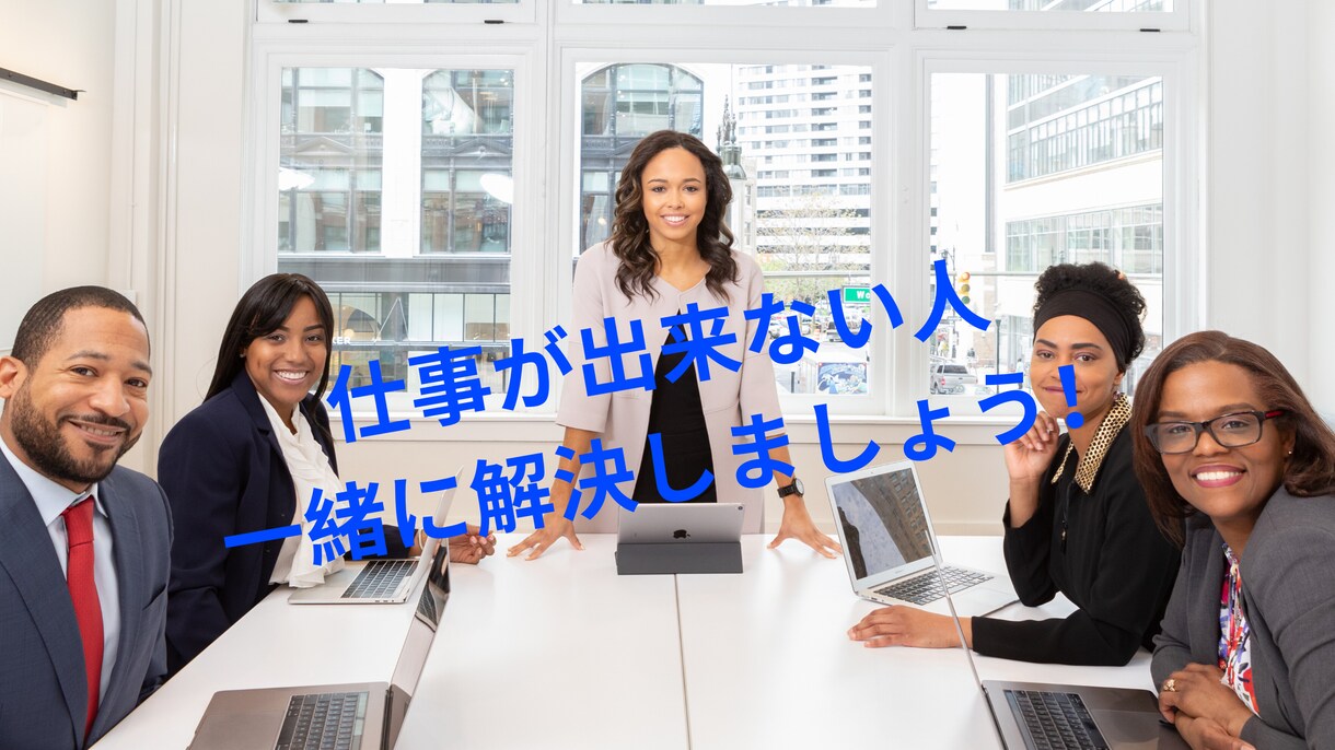 出来るビジネスマンになるための基礎基本教えます 社内で「仕事が出来ない」とレッテルを貼られているアナタ！ イメージ1