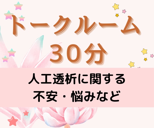 透析患者さんのご家族の方へ☆心配事や悩みを聞きます 14年間、透析の夫と暮らした私が不安な気持ちに寄り添います イメージ1