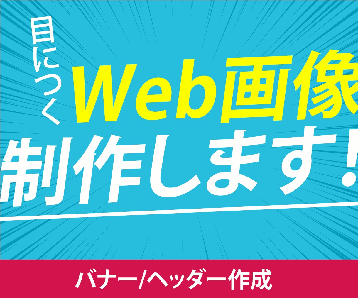 パッと目をひくWeb画像制作します 迅速・丁寧な対応を心掛けます！ イメージ1