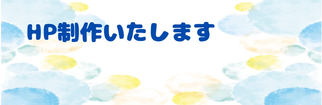ホームページ制作いたします ポップなホームページを一緒に作っていきましょう！ イメージ4