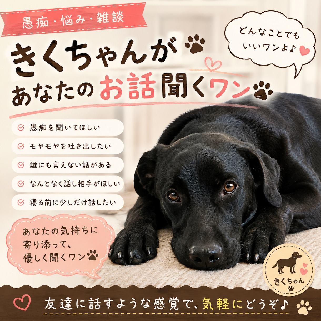 きくちゃんが優しくお話聞きます モヤモヤも愚痴も気軽に話してワン イメージ1