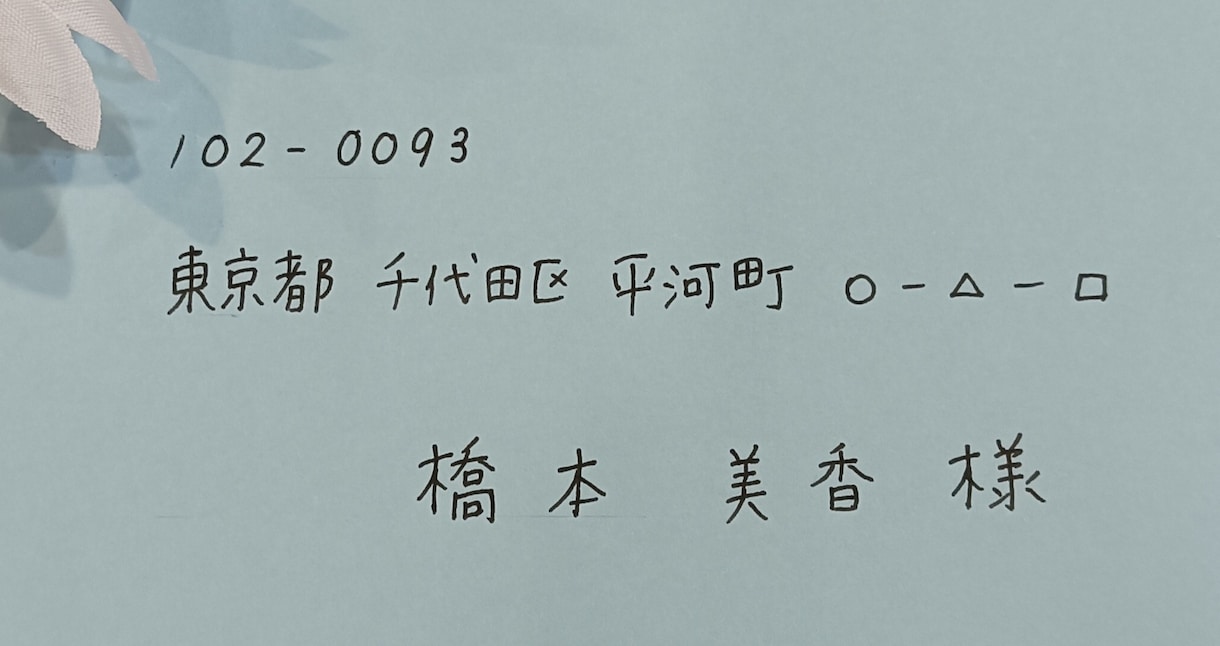 宛名（50円から）をお書きします 広告や営業などの宛名書きます! イメージ4