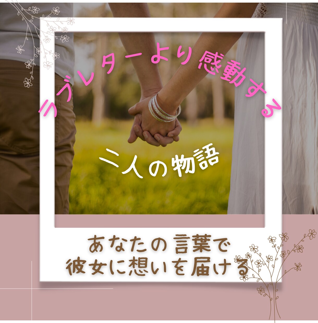 ラブレターより感動する物語作成をサポートします 代筆を考えている方、彼女の想いをあなたの言葉で伝えませんか？ イメージ1
