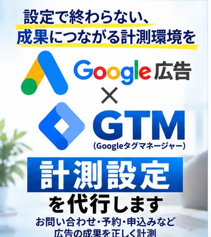 Google広告のGTM計測設定を代行します Googleタグマネージャーを初心者にも丁寧に設定 イメージ2